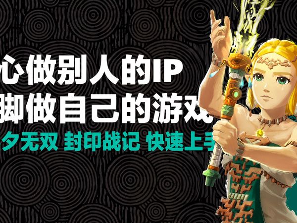 光荣初心：用心做别人的IP，用脚做自己的游戏。《乜儿夕无双 封印战记》快速上手