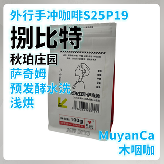 外行手冲咖啡S25P19：捌比特 秋珀 萨奇姆 浅烘 手冲咖啡豆