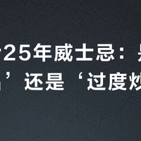 芝华士25年威士忌：是‘收藏珍品’还是‘过度炒作’？全网观点大交锋