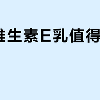 标婷维生素E乳值得长期用吗？30年老用户和成分党吵翻了