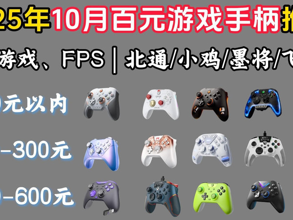 【双11前瞻】2025年百元游戏手柄推荐 | 3A游戏/FPS游戏 | 北通/小鸡/墨将/飞智/雷神/机械师等20款手柄推荐
