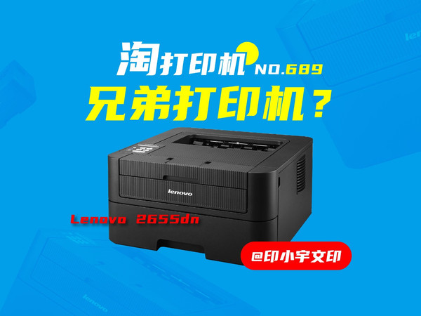 兄弟2260d？帮淘备考打印机联想2655dn，耐造高性价比打印机翻新