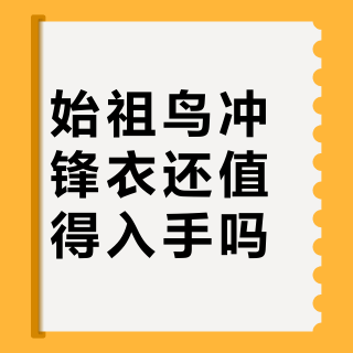始祖鸟冲锋衣还值得入手吗？全网用户真实观点大PK