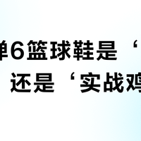 361禅6篮球鞋是‘颜值战神’还是‘实战鸡肋’？用户真实观点大PK