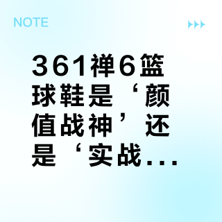 361禅6篮球鞋是‘颜值战神’还是‘实战鸡肋’？用户真实观点大PK