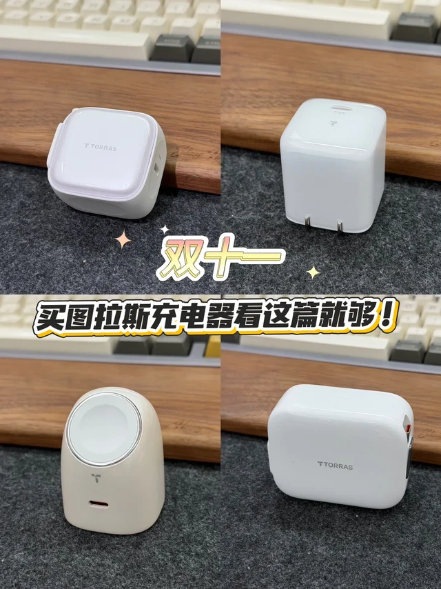 双11图拉斯快充头购买攻略✅，带价格💰