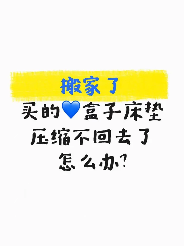 租房党实测：乳胶床垫搬家、睡感都更方便！