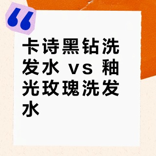 卡诗黑钻洗发水 vs 釉光玫瑰洗发水？真实用户实测反馈告诉你答案