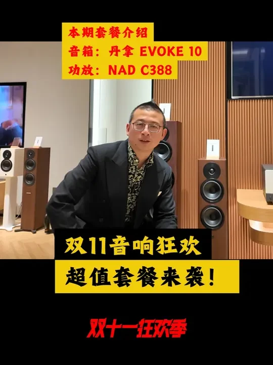 乐颂坊双十一钜惠|HIFI音响限时优惠 本期产品介绍： 音箱：丹拿EVOKE10 功放：NAD C388 
#hifi #上海 #音响发烧友 #影音设备 #丹拿音响