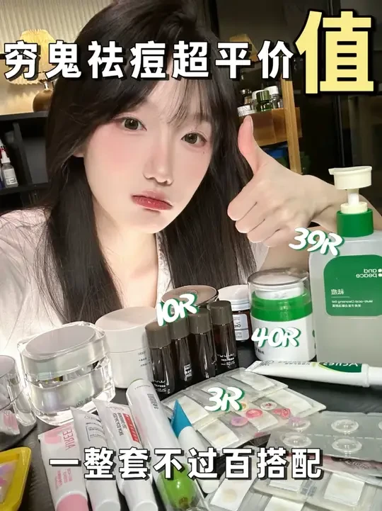 100内拿下！油皮最猛的搭配，长痘➕穷速看 #爱用物分享 #学生党护肤推荐 #平价护肤 #油皮 #痘痘