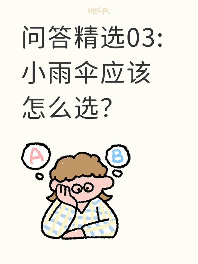 【问答精选03】超全无广｜小雨伞byt该怎么选？