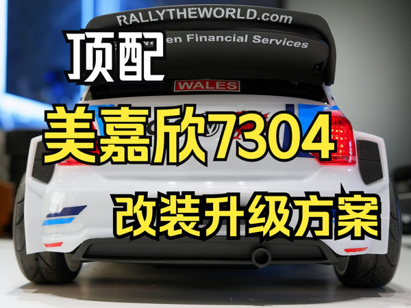 美嘉欣7304改装升级教程，搭配富斯nb4+闪电5500电池