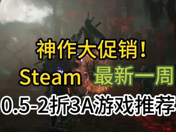 #steam游戏 #创作者扶持计划 #steam热门游戏推荐 #steam近期折扣