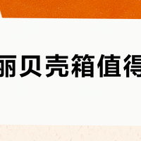 新秀丽贝壳箱值得买吗？轻奢设计VS容量缩水，用户吵翻了