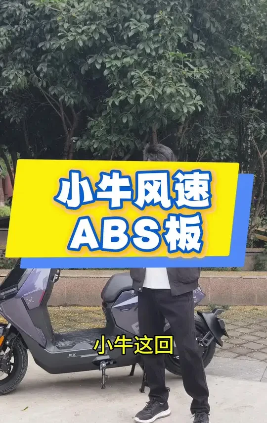 你我都是韭菜，要做韭菜也要做那个被人尊重的韭菜#小牛风速ABS #小牛电动车锂电池 #小牛电动 #小牛新品