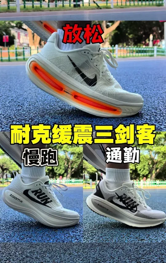 秋冬跑鞋分享‼️不同版Vomero跑鞋如何选‼️ 今天分享三双耐克缓震跑鞋
Vomero18
Vomero Plus
Vomero Premium
三双缓震跑鞋配置大不同
脚感也大不同
具体如何选 视