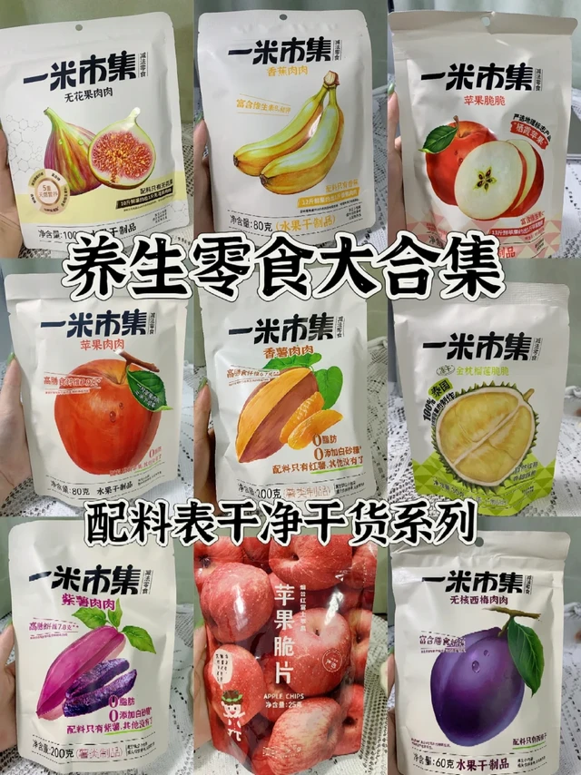 养生零食大合集（配料表干净）
