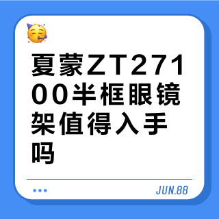 夏蒙ZT27100半框眼镜架值得入手吗？全网用户观点大PK