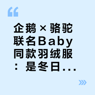 企鹅×骆驼联名Baby同款羽绒服：是冬日神器还是智商税？876+用户观点大PK