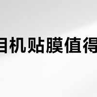 3M相机贴膜值得买吗？用户观点激烈对撞