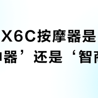 西屋BX6C按摩器是‘性价比神器’还是‘智商税’？1800+用户观点大碰撞