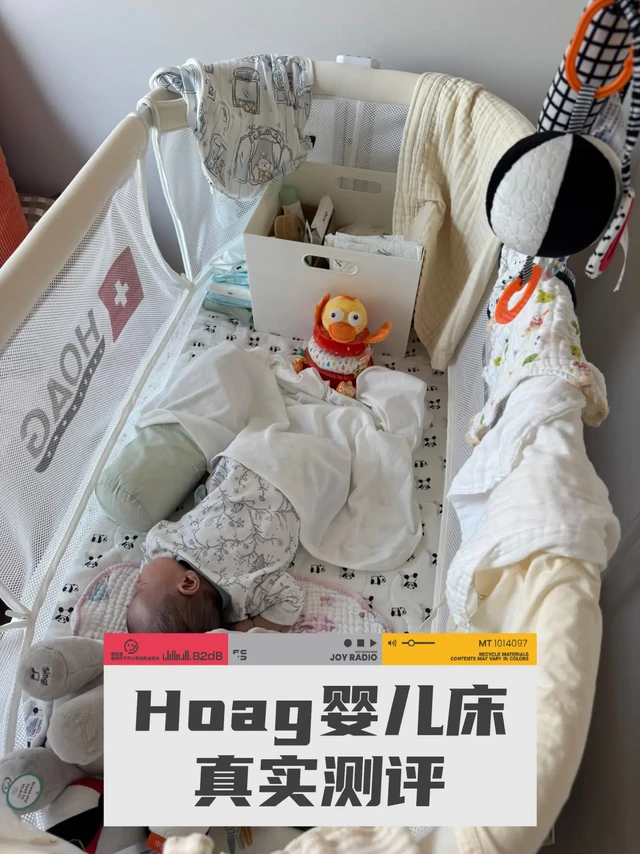 Hoag婴儿床无广使用体验分享