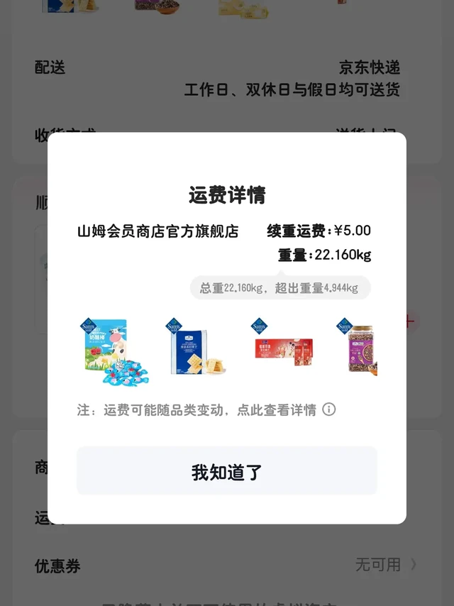 山姆京东运费也改规则了么？