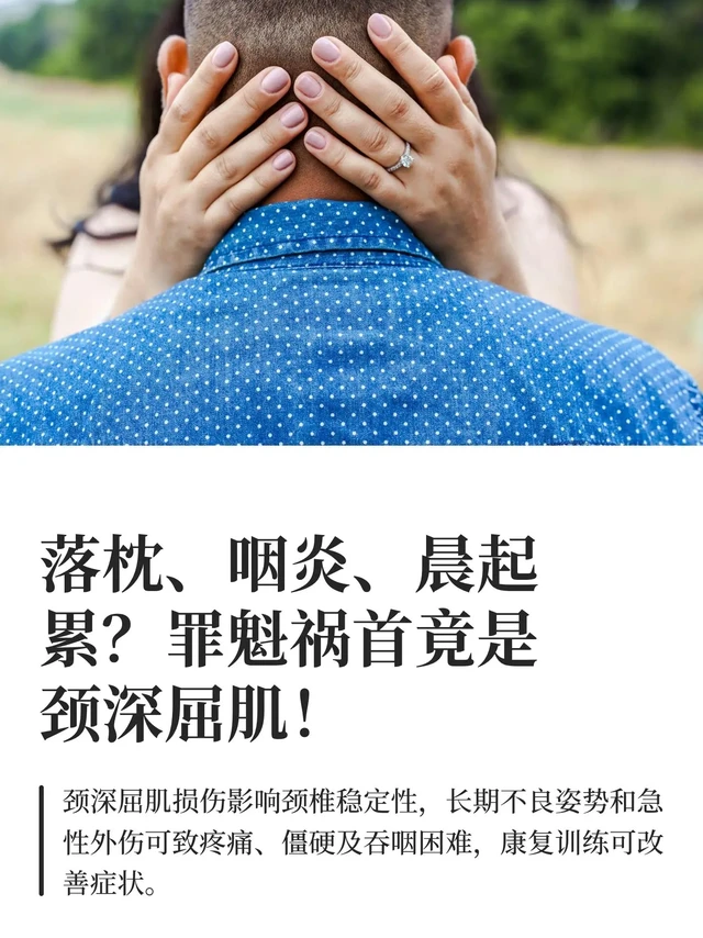 落枕、咽炎、晨起累？罪魁祸首竟是颈深屈肌