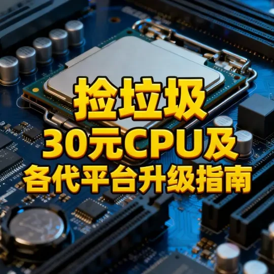 捡垃圾30元以内CPU分享及各代平台升级推荐