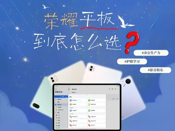 荣耀平板怎么选丨是时候选新平板了