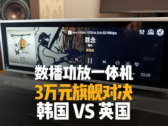 3万元级别数播功放一体机的对比试听