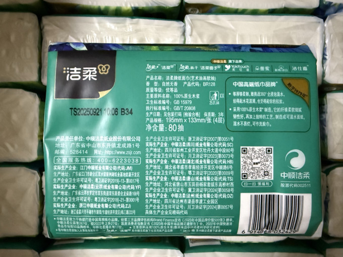 洁柔抽纸