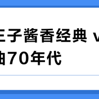 茅台王子酱香经典 vs 贵州大曲70年代?300元档酱酒怎么选?12位真实用户这样说