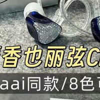 数码好物 篇零：丽弦Cipher耳机实测：Zkaaai爱豆同款，8色可选的高档耳机！