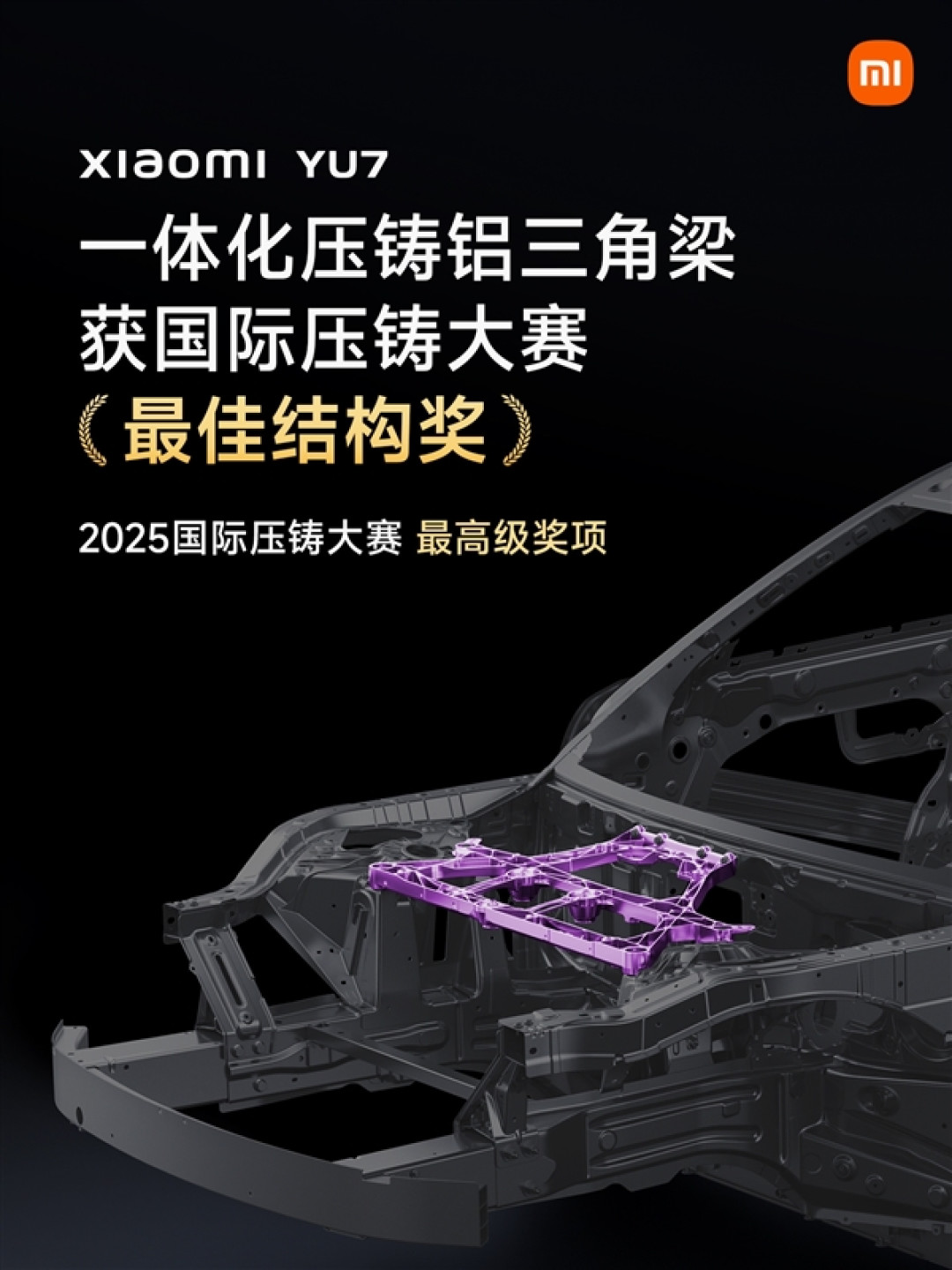 最高级别!小米YU7一体化压铸铝三角梁荣获2025国际压铸大赛最佳结构奖