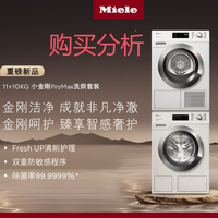 美诺小金刚ProMax欧洲进口防敏感洗烘套装洗衣机干衣机 购买建议