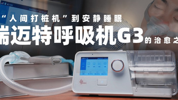 从“人间打桩机”到安静睡眠，BMC瑞迈特呼吸机G3的治愈之旅 