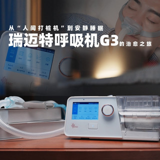 从“人间打桩机”到安静睡眠，BMC瑞迈特呼吸机G3的治愈之旅