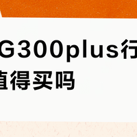 360 G300plus行车记录仪值得买吗？全网用户真实观点大PK