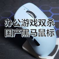 阿斯盾G03Ultra鼠标实测：办公游戏双杀的国产黑马