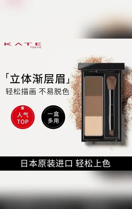日本凯朵kate三色立体眉粉防水持久不脱色嘉娜宝凯婷鼻影修容眉笔 #眉粉 #眉粉推荐 #立体眉粉 #三色立体眉粉 #三色眉粉