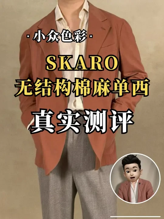 小众色彩！SKARO无结构棉麻单西测评