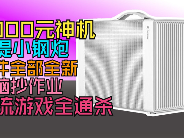 这次真可以无脑冲!3000元打造AMD手提小钢炮主机,配件全新不折腾,主流游戏全部通杀!