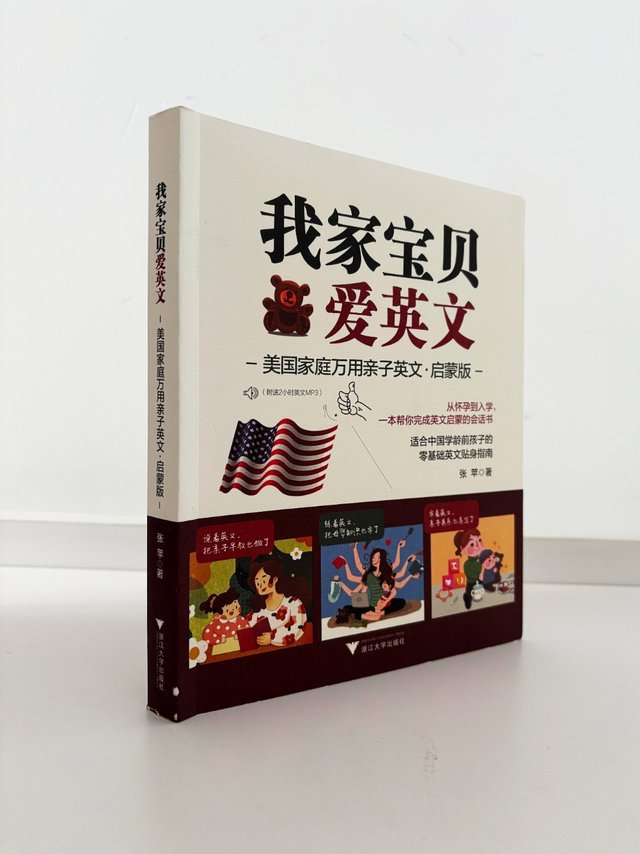 #屠龙的小书店# 想给孩子做英语启 蒙但又不敢开口的家长，这本书会帮大忙--《我家宝贝爱英文：美国家庭万用亲子英文》。

浙江大学出版社出版，便宜又好用，仅仅十几块！

是“美国家庭万用英文”系列的启