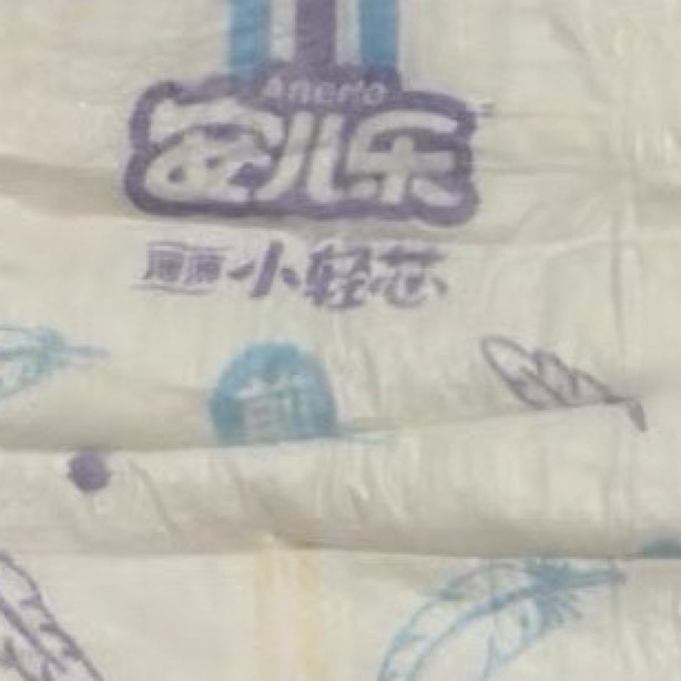 安儿乐轻芯透气拉拉裤体验