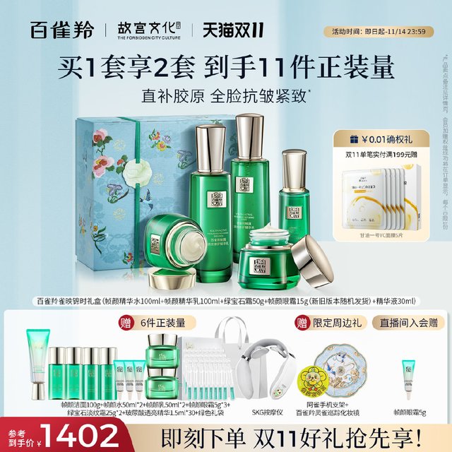 淘宝双十一红包见评论区，最高抢25888！ 【￥1313.4】百雀羚帧颜水乳套装紧致抗皱乳液 1.买就送帧颜洁面100g+帧颜水50ml*2+帧颜乳50ml*2+帧颜眼霜5g*3+绿宝石淡纹霜25g*
