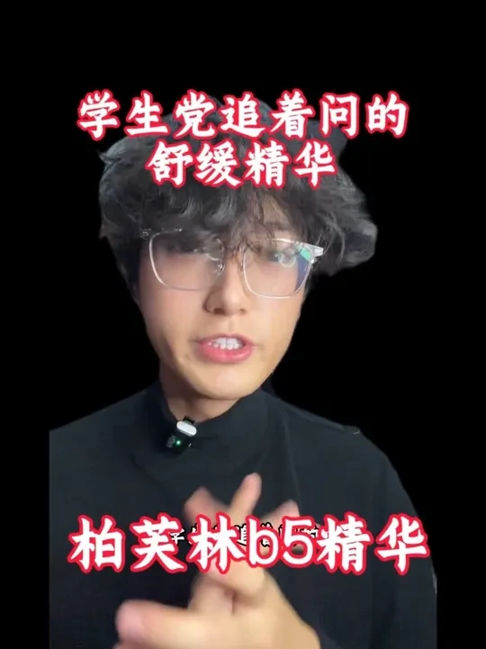 学生党追着问的平价舒缓保湿精华，它来了！#柏芙林b5精华#平价好物分享#干货分享