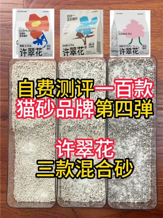 自费测评许翠花混合猫砂