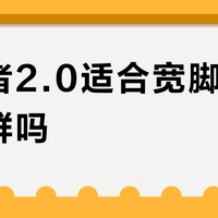 慢跑者2.0适合宽脚高脚背人群吗？12款跑鞋实测观点大碰撞