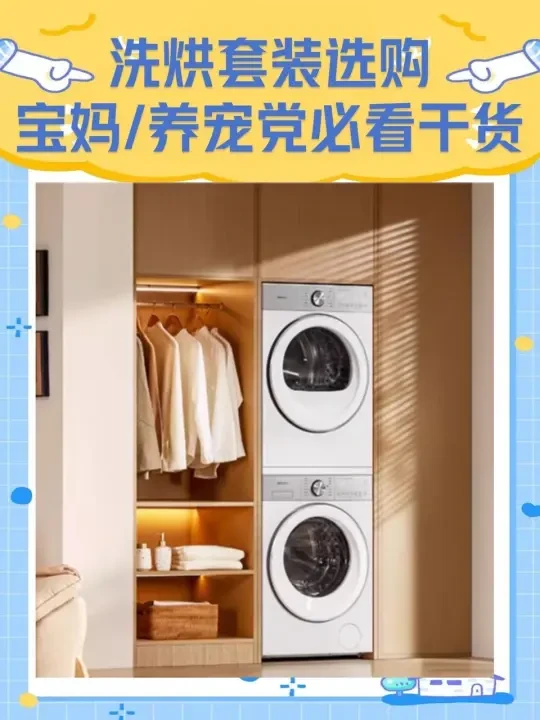洗烘套装选购｜宝妈/养宠党必看干货